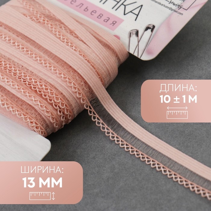 Резинка ажурная бельевая, 13 мм, 10 ± 1 м, цвет розово-персиковый Резинка ажурная бельевая, 13 мм, 10 ± 1 м, цвет розово-персиковый