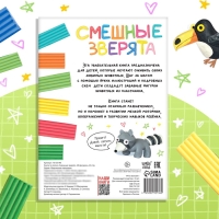 Набор книга по лепке «Смешные зверята», пластилин