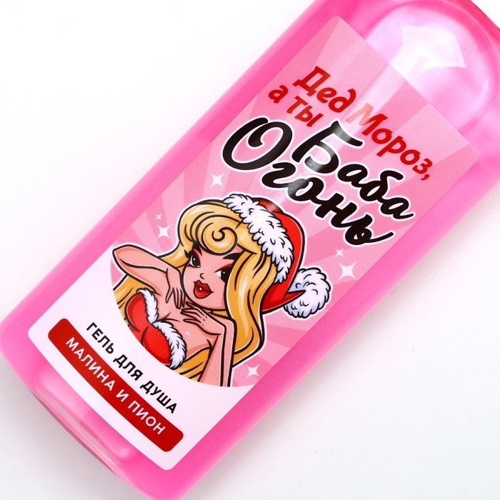 Гель для душа «Дед - Мороз, а ты Баба-огонь!», 250 мл, аромат малины и пионов, Новый Год Гель для душа «Дед - Мороз, а ты Баба-огонь!», 250 мл, аромат малины и пионов, Новый Год