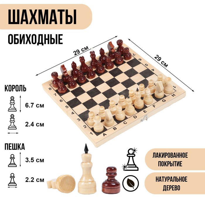 Шахматы деревянные настольные 29 х 29 см, король 6.7 см, пешка 3.5 см Шахматы деревянные настольные 29 х 29 см, король 6.7 см, пешка 3.5 см