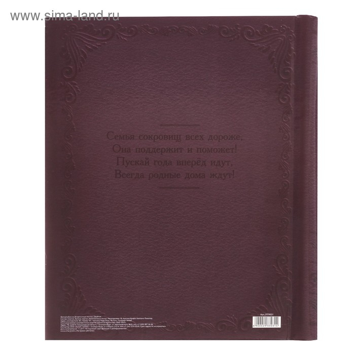 Фотоальбом Фотоальбом "История нашей семьи в фотографиях", 20 магнитных листов размером 20 х 28 см