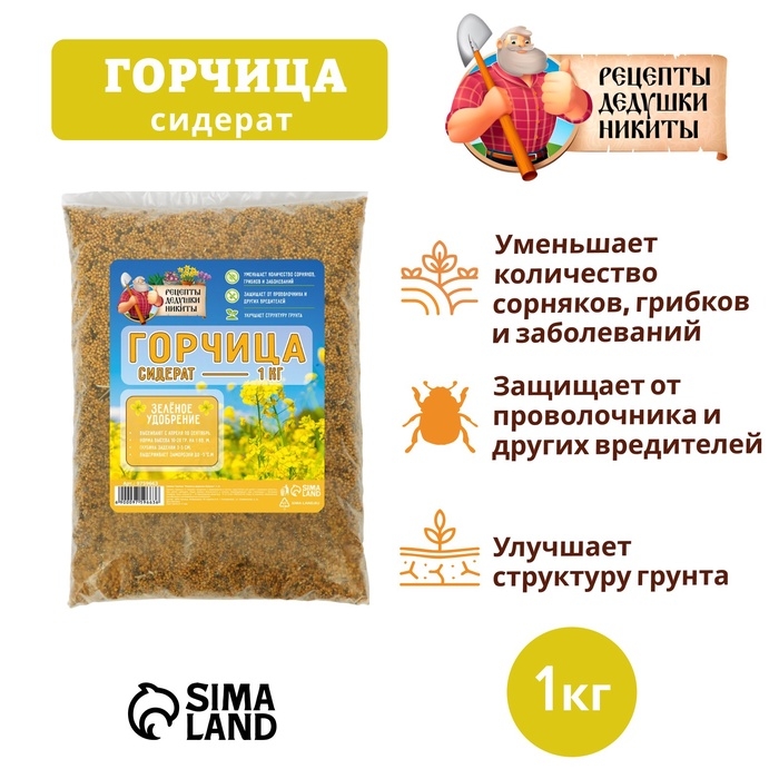 Семена Горчица  Семена Горчица "Рецепты дедушки Никиты", 1 кг