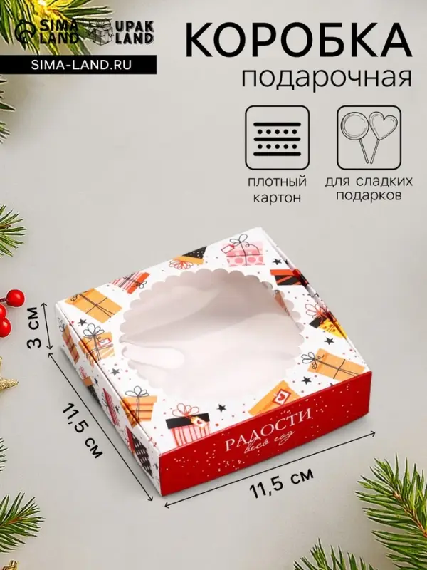 Коробка подарочная новогодняя, складная, с окном &laquo;Подарки&raquo; 11.5&times;11.5&times;3 см