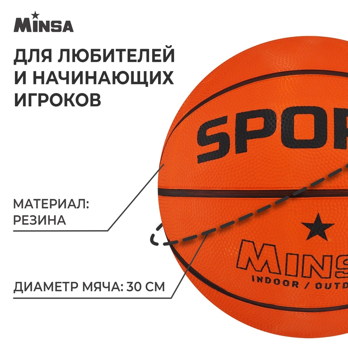 Мяч баскетбольный MINSA SPORT, клееный, 8 панелей, р. 7, резина, резиновая камера Мяч баскетбольный MINSA SPORT, клееный, 8 панелей, р. 7, резина, резиновая камера