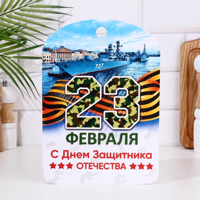 Доска разделочная сувенирная  Доска разделочная сувенирная "23 февраля" корабль