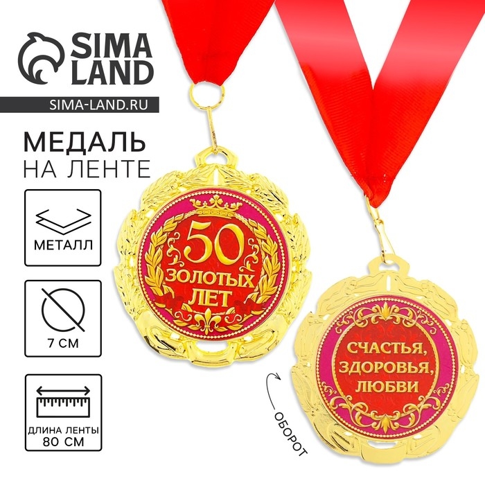 Медаль юбилейная «50 золотых лет», d=7 см. Медаль юбилейная «50 золотых лет», d=7 см.