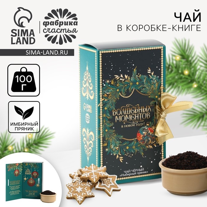 Чай в коробке - книге &laquo;Волшебных моментов&raquo;, 100 гр