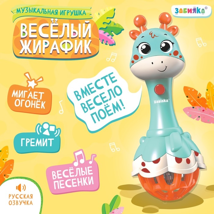 Музыкальная игрушка «Весёлый жирафик», звук, свет, цвет голубой Музыкальная игрушка «Весёлый жирафик», звук, свет, цвет голубой