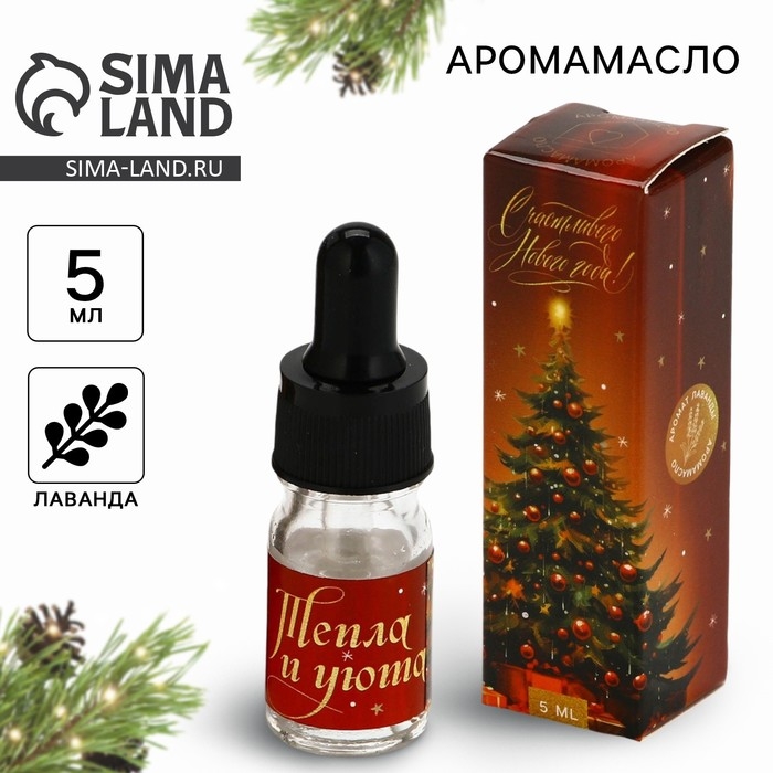 Аромамасло «Новогодняя коллекция: Тепла и уюта», аромат лаванда Аромамасло «Новогодняя коллекция: Тепла и уюта», аромат лаванда
