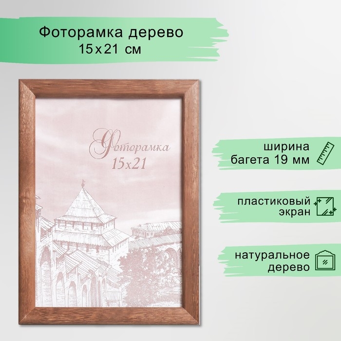 Фоторамка сосна с19 орех 15х21 см (пластиковый экран) Фоторамка сосна с19 орех 15х21 см (пластиковый экран)