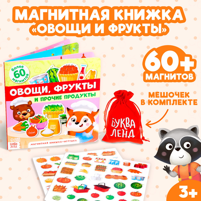 Магнитная книжка-игрушка «Овощи, фрукты и прочие продукты», 8 стр. Магнитная книжка-игрушка «Овощи, фрукты и прочие продукты», 8 стр.
