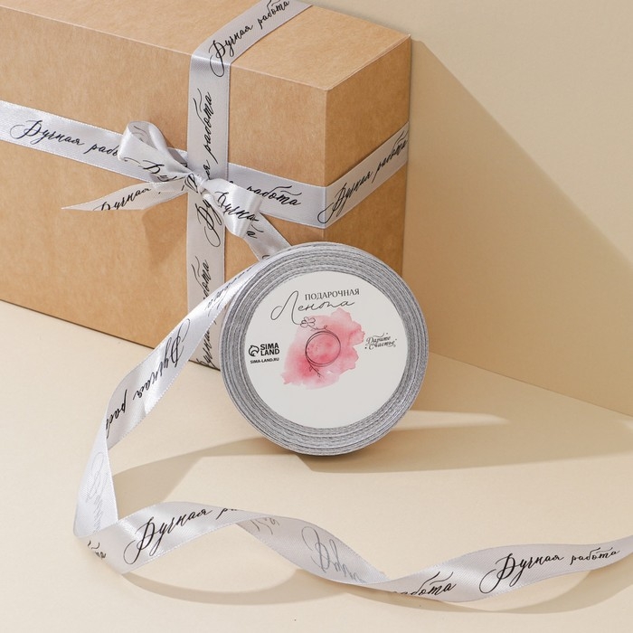 Лента атласная, подарочная упаковка, &laquo;Ручная работа&raquo;, серебряная, 2 см х 22.5 м