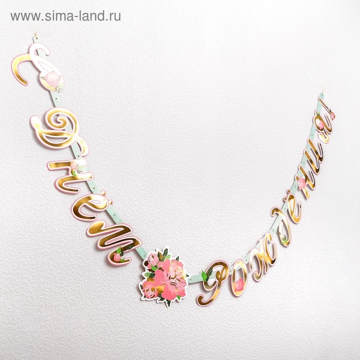 Гирлянда-буквы &laquo;Пионы&raquo;, бумажная, 220 см