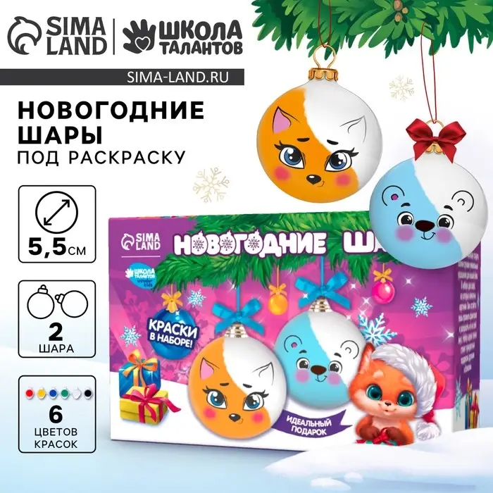 Ёлочные шары под раскраску на новый год &laquo;Веселые друзья&raquo;, набор 2 шт, краски, набор для творчества
