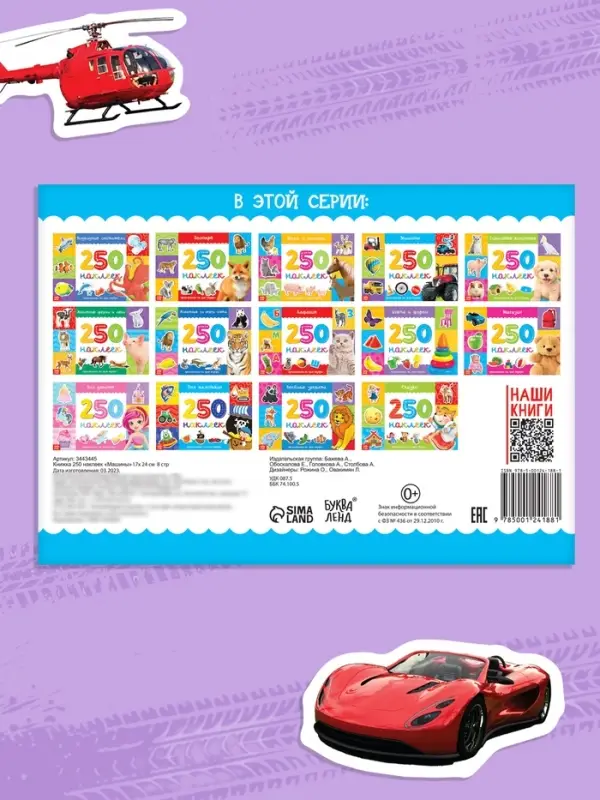 250 наклеек &laquo;Машины&raquo;, 8 стр.