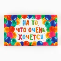 Коробка для шоколада с местом для денег «На то, что очень хочется», 20 х 2 х 12 см