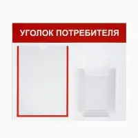 Информационный стенд &laquo;Уголок потребителя&raquo; 2 кармана (1 плоский А4, 1 объёмный А5), цвет красный