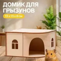 Домик для грызунов, 13&times;13&times;8 см, дерево