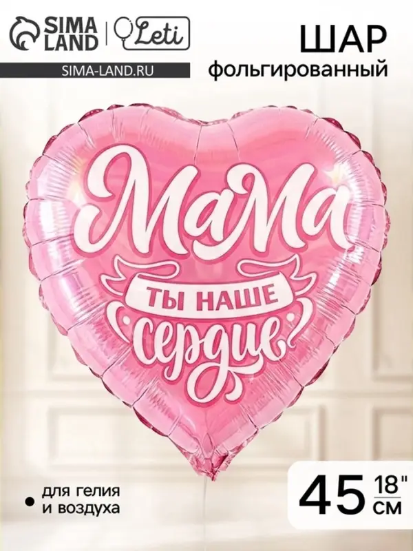 Воздушные шары фольгированные 18" &laquo;Мама&raquo;, сердце, 5 шт.