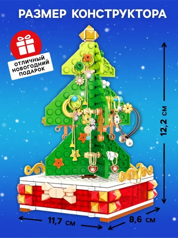 Конструктор UNICON &laquo;Новогодние приключения: Ёлка&raquo;, подставка для украшений, 215 деталей