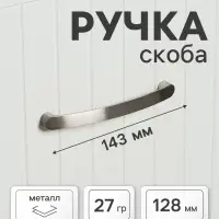 Ручка-скоба мебельная ТУНДРА РС133, м/о 128 мм, цвет матовый никель