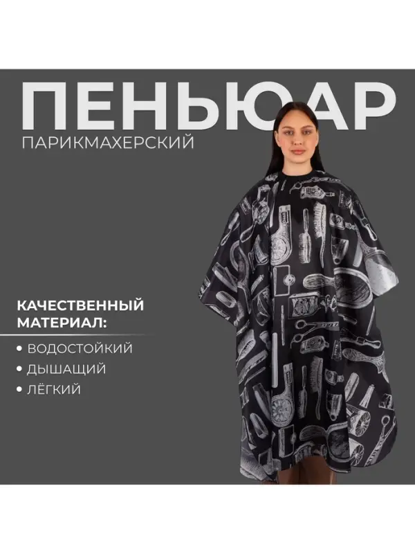 Пеньюар парикмахерский, чёрный, белый