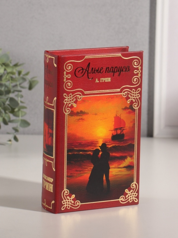 Сейф-книга дерево кожзам  Сейф-книга дерево кожзам "Александр Грин. Алые Паруса" тиснение 21х13х5 см