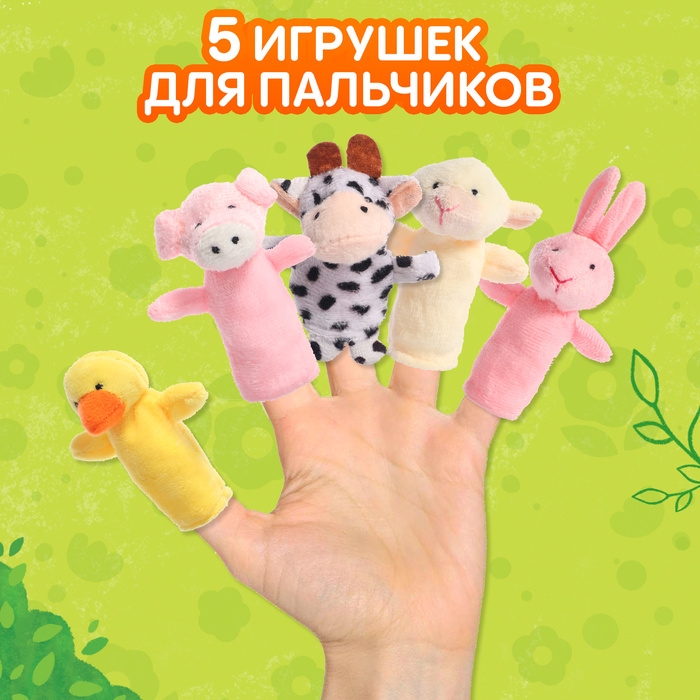 Набор «Пальчиковый театр. Ферма», сказка, 5 игрушек, 3+