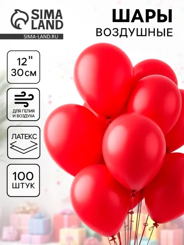 Воздушные шары латексные 12", 100 шт., красные