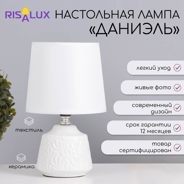 Лампа настольная Лампа настольная "Даниэль" 1х40Вт Е14 белый 14,5х14,5х24см