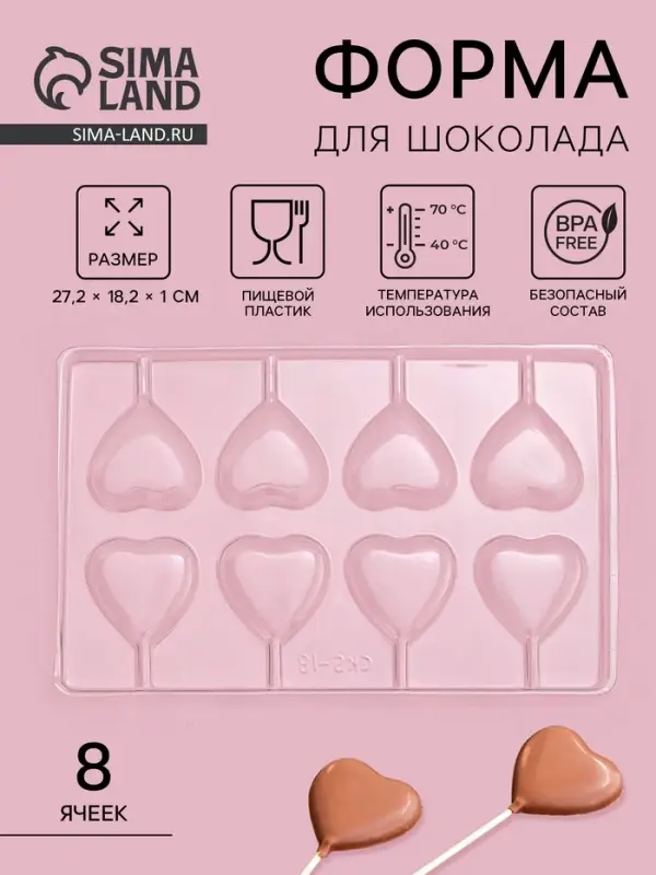 Форма для шоколада и конфет &laquo;Сердце&raquo;, 27.2&times;18.2 см, 8 ячеек, пластик, прозрачная