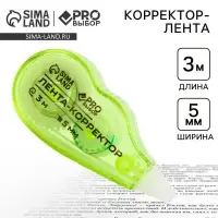 Корректор лента канцелярский 3 м &times; 5 мм PROвыбор