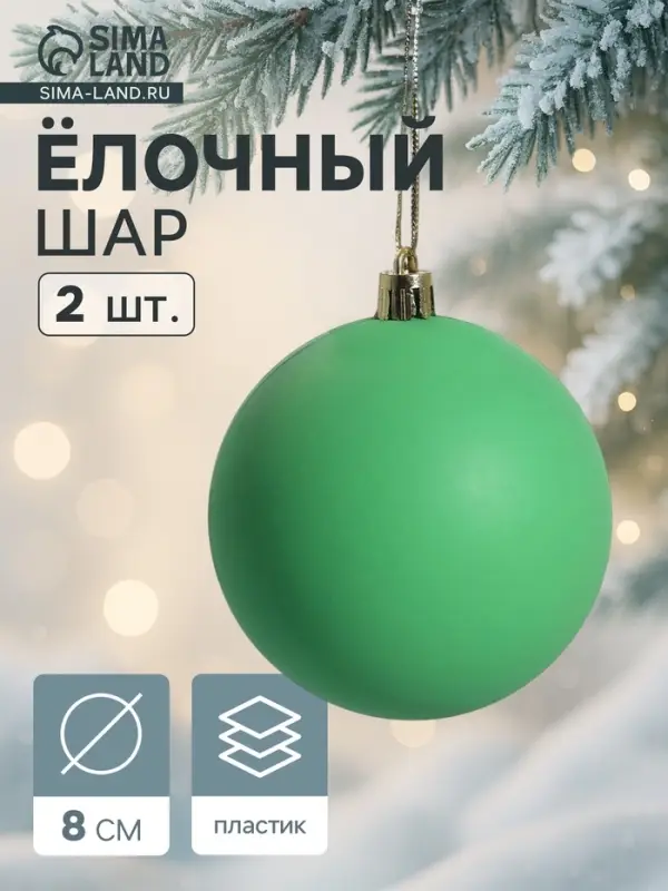 Ёлочные игрушки &laquo;Матовый&raquo;, шары новогодние, пластик, набор d=8 см, 2 шт., зелёный