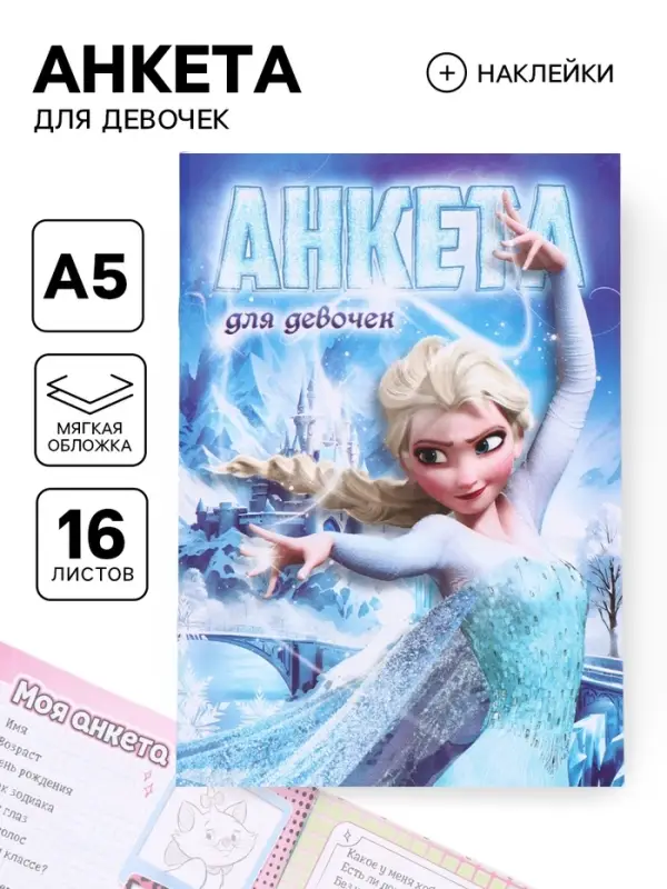 Анкета для девочек &laquo;Холодное сердце&raquo; А5, 16 л + наклейки