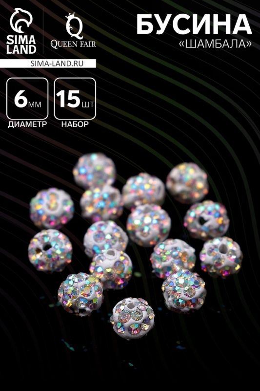 Бусина «Шамбала» 6мм (набор 15шт), цвет радужный Бусина «Шамбала» 6мм (набор 15шт), цвет радужный