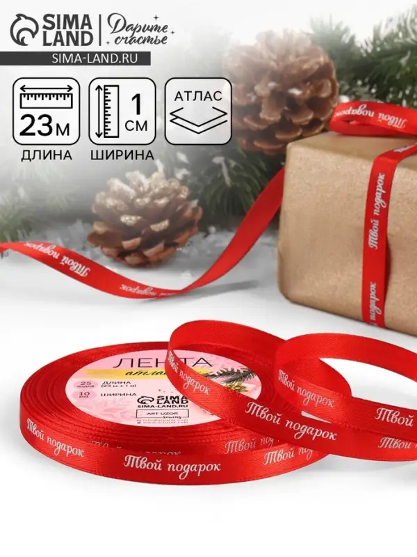 Лента атласная &laquo;Твой подарок&raquo;, 10 мм, 23 &plusmn; 1 м, цвет красный №26
