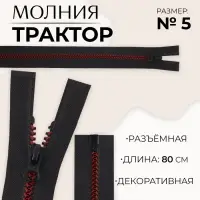 Молния «Трактор», №5, разъёмная, замок автомат, 80 см, чёрная, бордовая