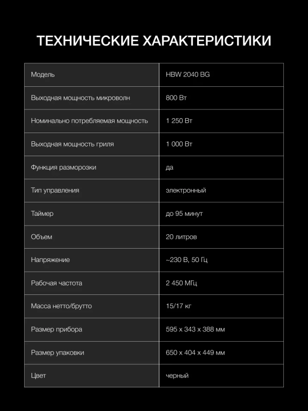 Микроволновая Печь HBW 2040 BG 20л. 800Вт черный Микроволновая Печь HBW 2040 BG 20л. 800Вт черный
