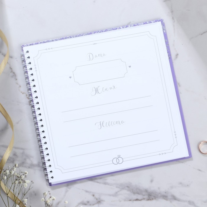 Книга пожеланий на свадьбу «Фиолетовая с блёстками», на пружине.