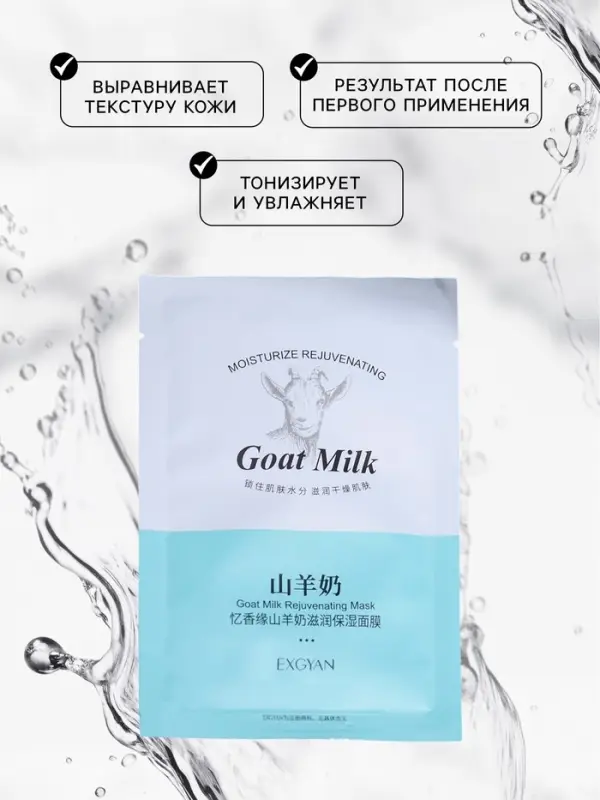 Тканевая маска для лица с экстрактом козьего молока, увлажняющая