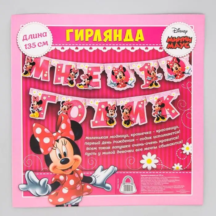 Гирлянда на люверсах &laquo;Дочке 1 годик&raquo;, длина 135 см, Минни Маус