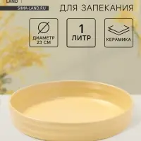 Форма для запекания Доляна &laquo;Зефир&raquo;, 1 л, d=23 см, круглая, керамика, жёлтая