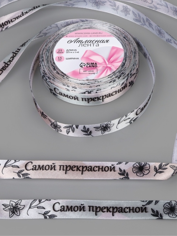 Лента атласная 15мм*25±1ярд(23м±1м) Самой прекрасной АУ Лента атласная 15мм*25±1ярд(23м±1м) Самой прекрасной АУ