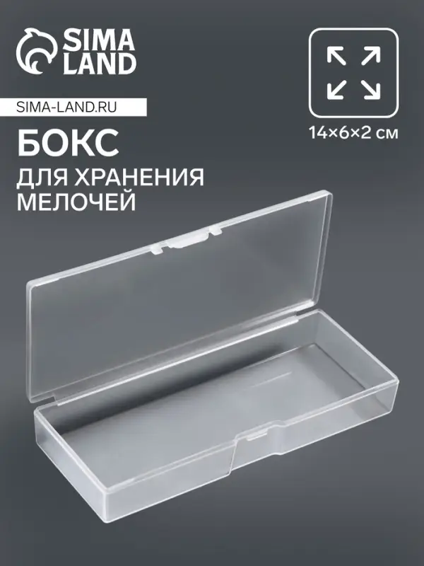 Бокс для хранения мелочей, 14&times;6&times;2 см, прозрачный