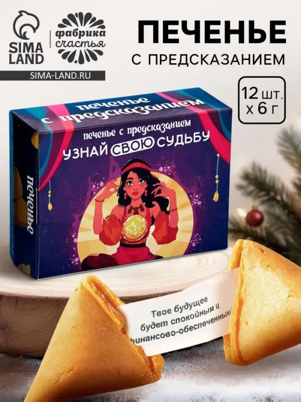 Печенье с предсказанием &laquo;Узнай свою судьбу&raquo;, 12 шт., 84 г