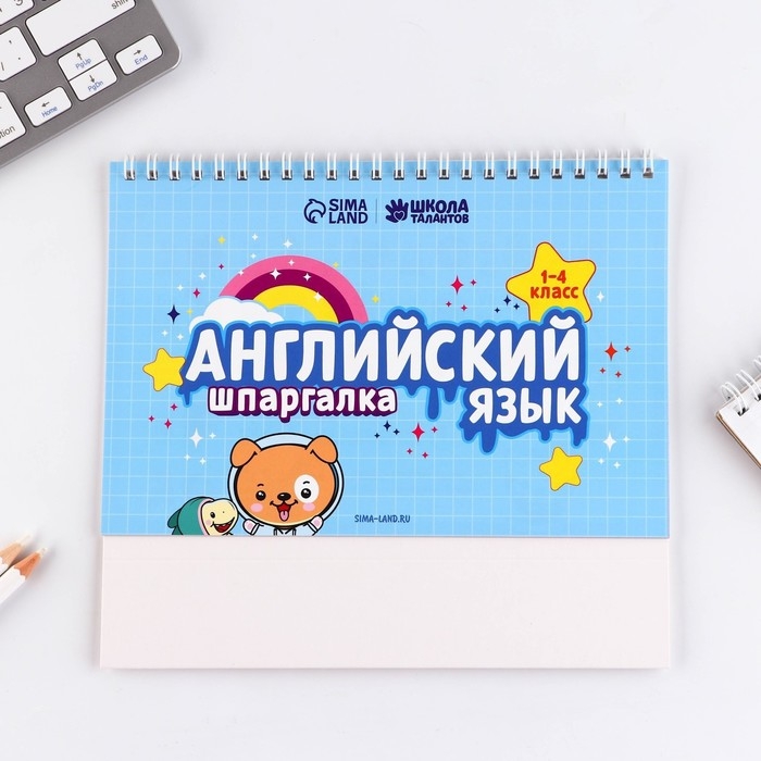 Настольные шпаргалки «Английский язык 1-4 класс» Настольные шпаргалки «Английский язык 1-4 класс»