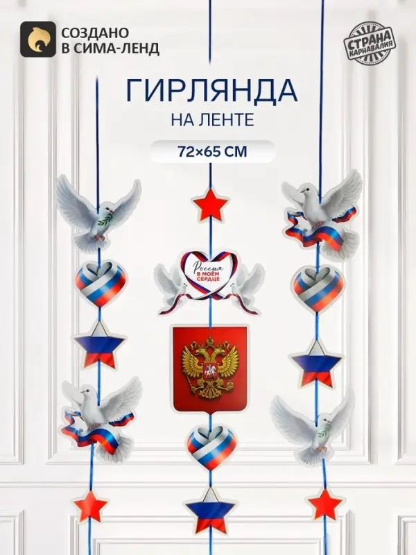 Гирлянда на ленте &laquo;Россия&raquo;, 72&times;65 см