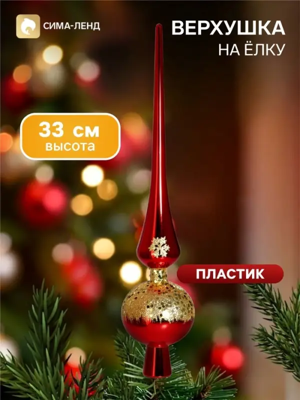 Верхушка на ёлку &laquo;Триумф&raquo; сияние, 33 см, красная