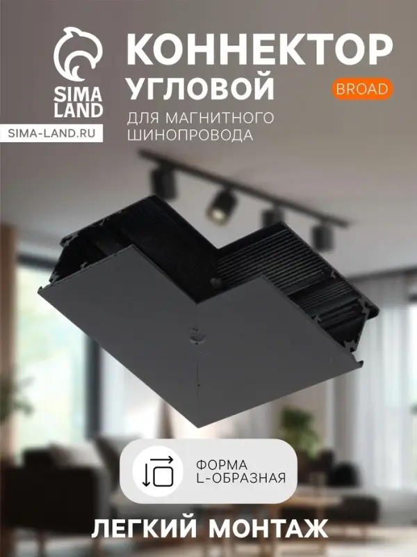 Коннектор угловой для магнитного шинопровода, серия Broad, открытый монтаж, алюминий