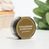 Блёстки пищевые КондиМир крупной фракции, золото, 10 г